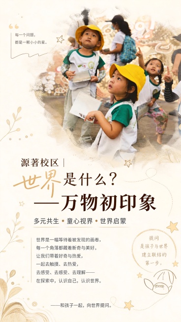 保持整体排版不变，将正文第一段文字"世界是一幅等待着被发现的画卷，每一个角落都藏着新奇与美好。让我们带着好奇与热爱，一起去触摸、去感受、去理解——在探索中，认识自己，认识世界。"整体字体调大，保持文字预览效果