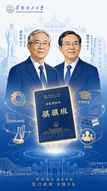 竖版手机阅读优化构图，画面主体是两位院士的简约插画风格半身像，象征唐洪武、杨中民院士，背景是华南理工大学标志性建筑轮廓，包括中山像、校训石。两位院士前方悬浮着一本发光的录取通知书，封面上写着"骐骥班"预览效果