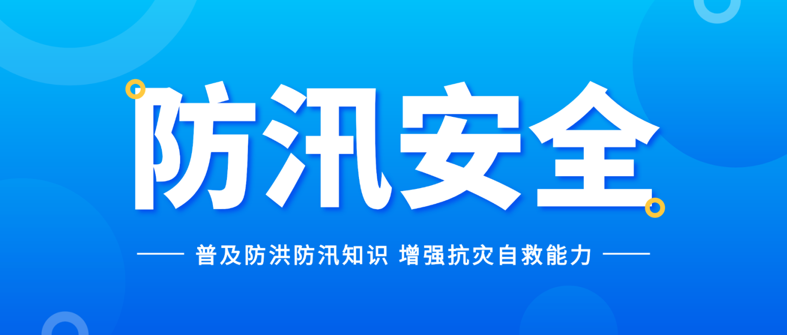 防汛防洪防灾知识科普蓝色简约风微信公众号首图预览效果