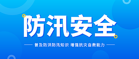 防汛防洪防灾知识科普蓝色简约风微信公众号首图