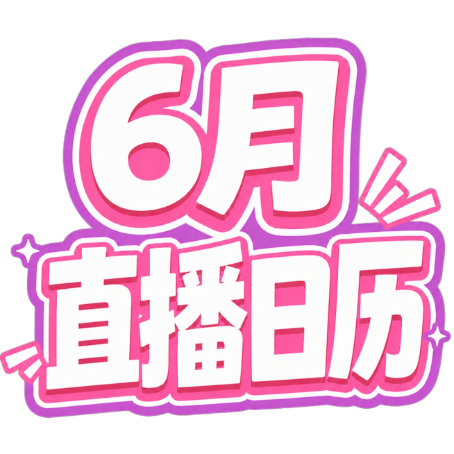 将文字的轮廓蓝色改为粉紫色，保持字体和原有描边结构不变，整体调整为粉紫色色调预览效果