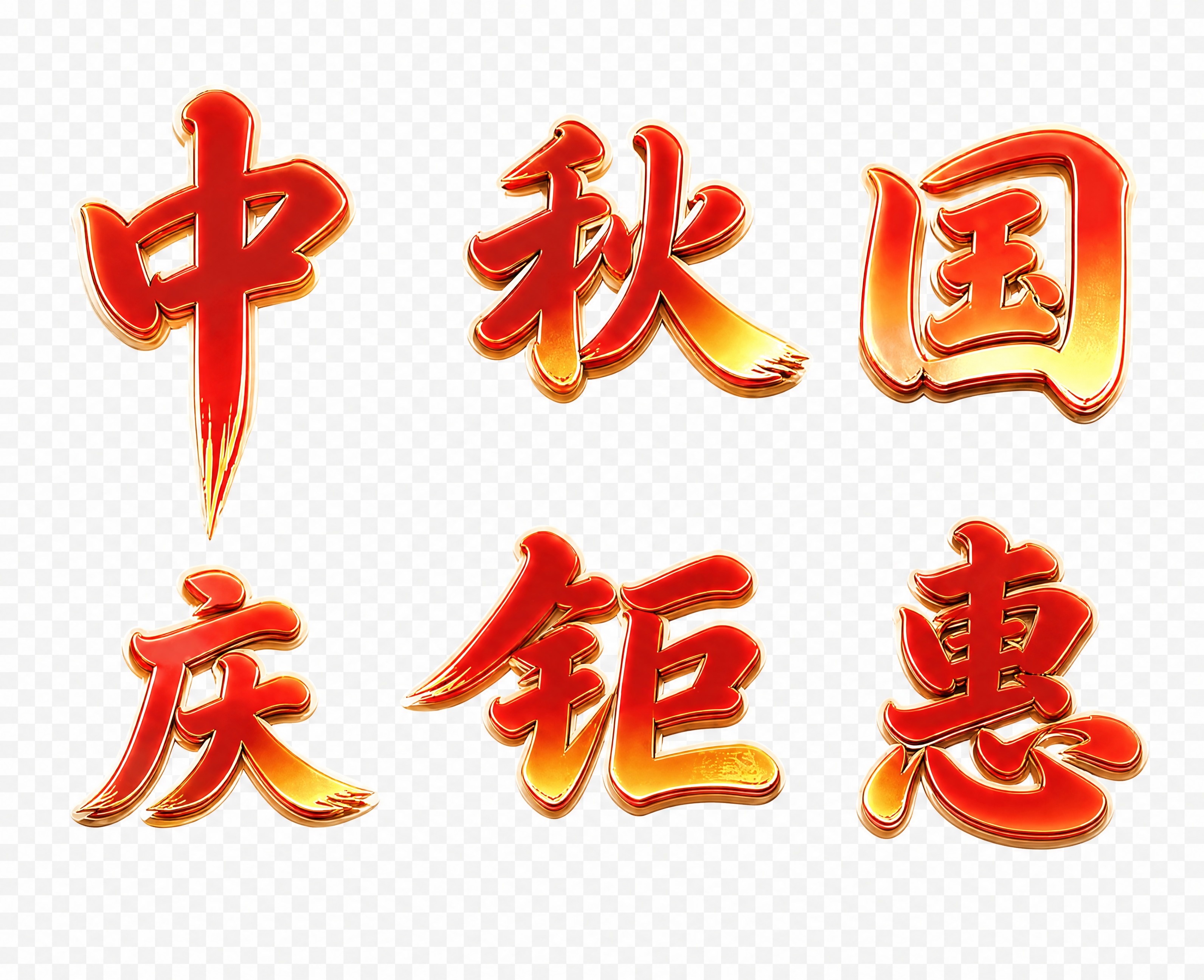 将“中秋国庆钜惠”六个书法艺术字（红金渐变质感，带立体描边效果… - 图片创意预览