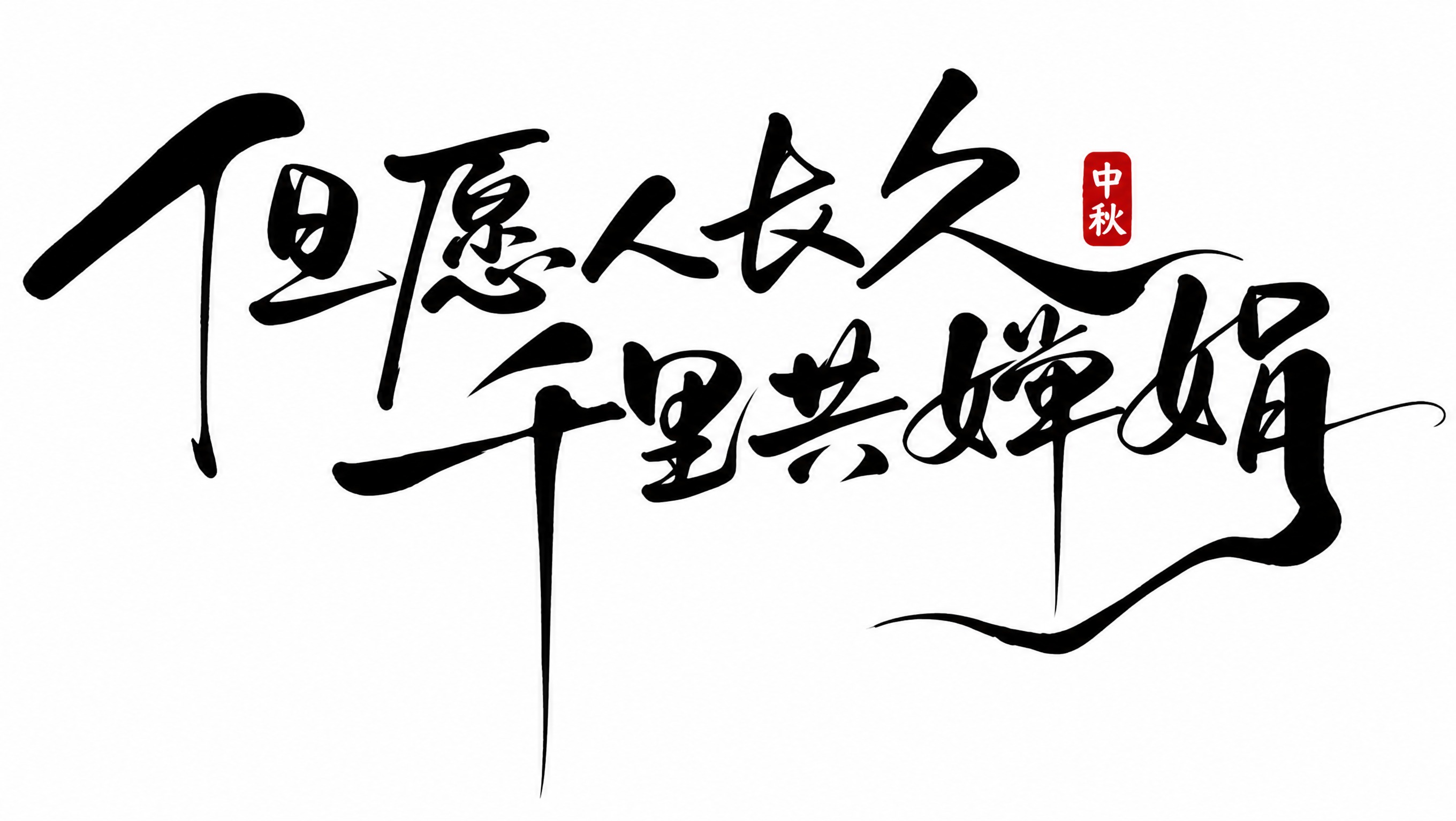 基于参考图的书法字体风格进行修改：保留“但愿人长久，千里共婵娟… - 图片创意预览