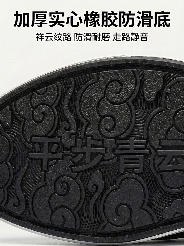 [详情图5] 祥云纹理鞋底展示，放大展示鞋底细节，突出祥云花纹和雕刻的"平步青云"四个字，大标题"加厚实心橡胶防滑底"，小字介绍"祥云纹路 防滑耐磨 走路静音"，背景干净素雅，文字排版简洁，3:4比例，2K分辨率。