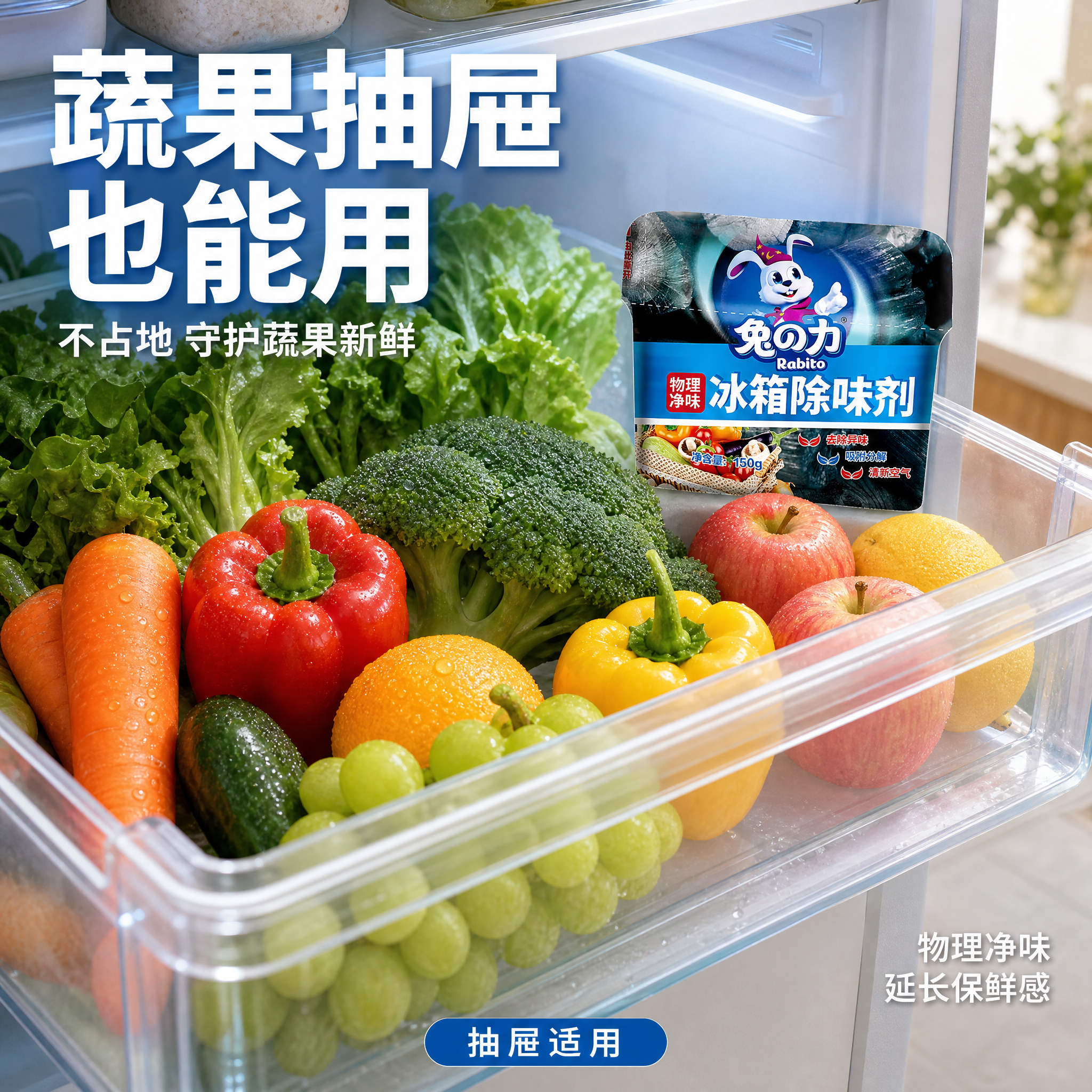 [主图-2] 冰箱抽屉层使用场景图，展示除味剂放在蔬果抽屉中的… - 图片创意预览