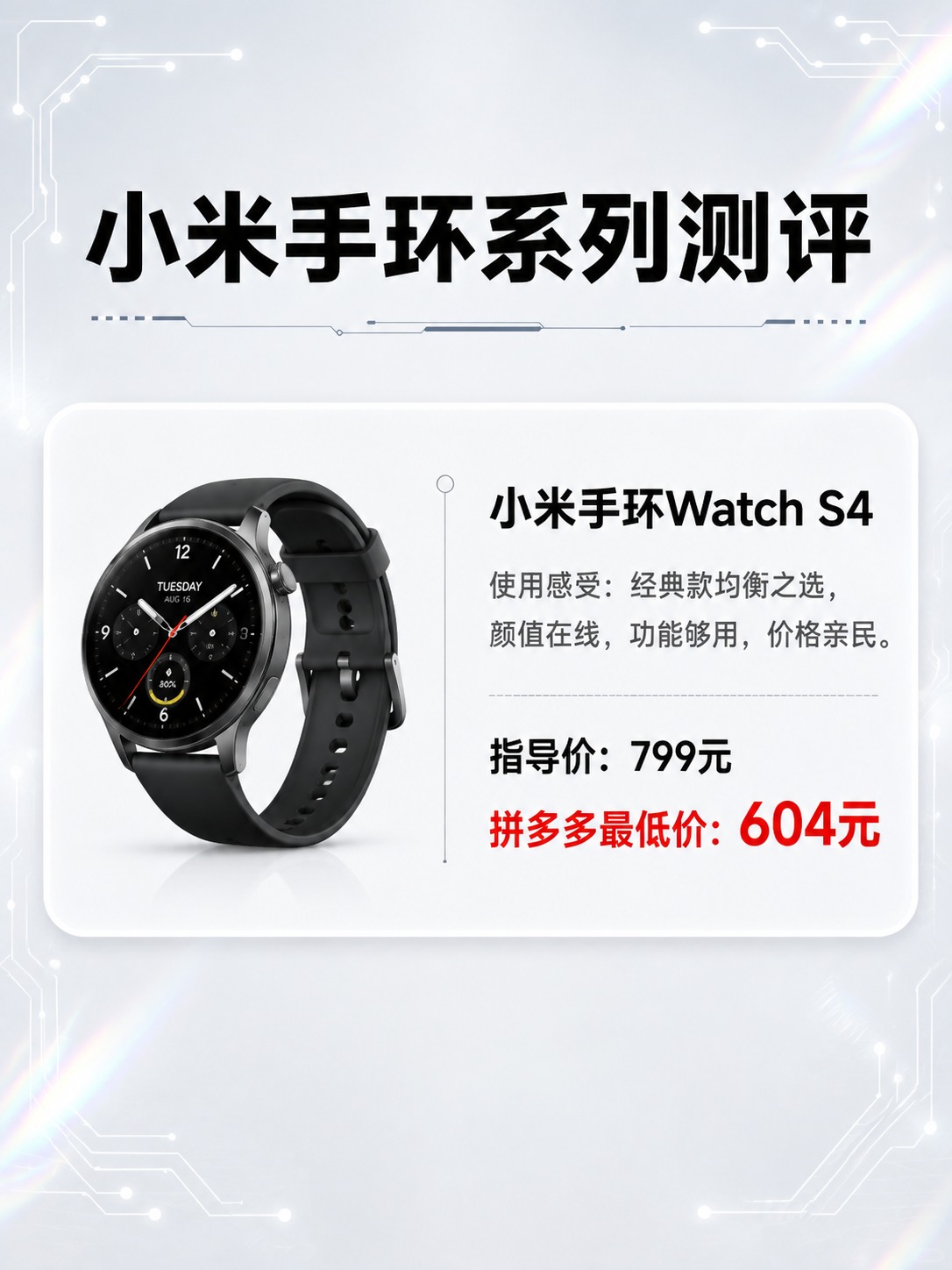小米手环系列测评海报，第3张：小米手环Watch S4。版式参… - 图片创意预览