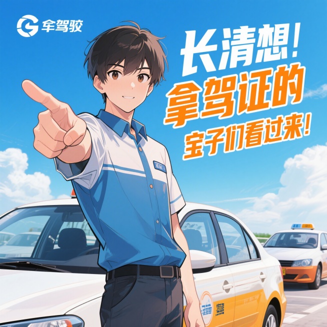 动漫风格，驾校宣传海报，帅气的动漫男教练指向观众，旁边有醒目的文字"长清想要拿驾证的宝子们看过来"，背景是蓝天白云和崭新的教练车，整体风格阳光积极，有吸引力预览效果