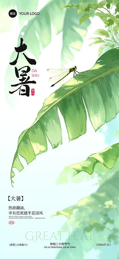 大暑节气祝福清新静谧国风朋友圈全屏竖版海报