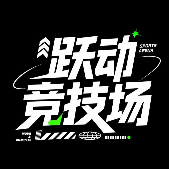 「图片1」参考图片风格，重新生成画面内容  文字 跃动竞技场预览效果