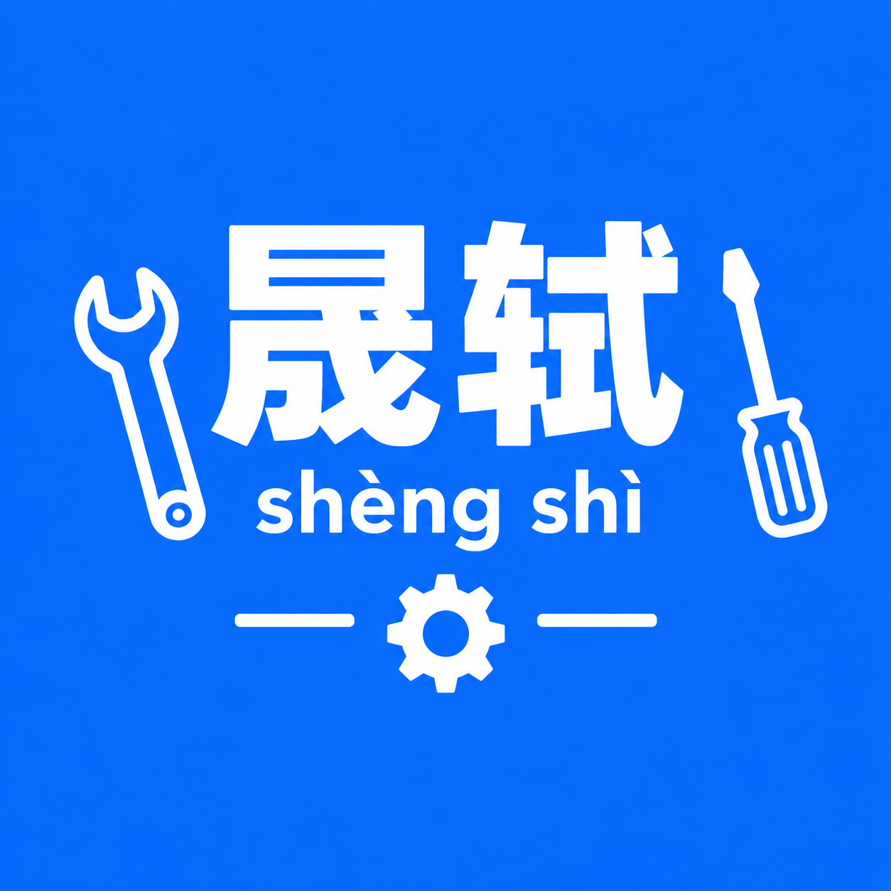 简约五金工具店铺logo头像，正方形构图。支付宝蓝色背景（#1… - 图片创意预览