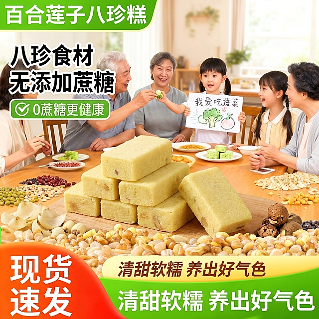 [主图1]参考第一张参考模板的家庭聚餐场景构图风格，将产品替换成长方形的百合莲子八珍糕，产品颜色为淡黄色，保持产品外观和颜色和用户上传的商品图一致，产品不要正方形，要长方形，不要太扁。顶部绿色斜角框内写白色文字"百合莲子八珍糕"，左上方大字写黑色卖点"八珍食材 无添加蔗糖"，左中绿色框内带对勾写白色文字"0蔗糖更健康"，产品前方铺满百合莲子等各类八珍食材，底部红色不规则区域写白色大字"现货速发"，右下角黄色绿色渐变区域写棕色大字"清甜软糯 养出好气色"，保持整体版式和参考图一致。商业食品摄影质感，自然暖光，光线柔和通透，产品清晰真实，画面干净高级，食欲感强，商品主体占比合适，文字对比清晰不遮挡主体，配色协调，符合拼多多电商平台风格，1:1比例，2k分辨率，文字清晰可辨，超高清。负向提示词：变形，水印，文字错乱，产品图模糊，背景杂乱，正方形产品。