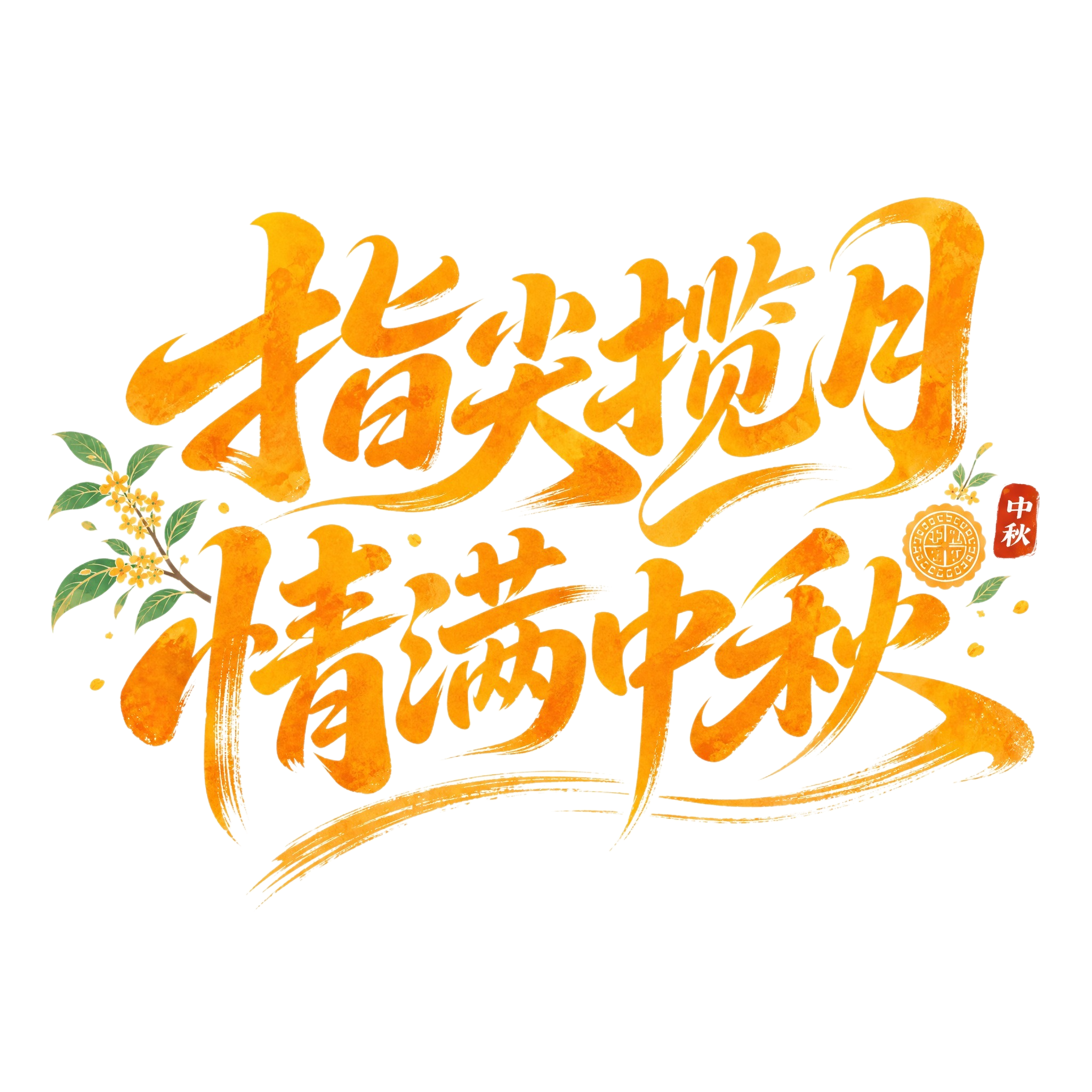 橙黄色字体，白色背景，干净的背景，创意手写体字体设计八个字"指… - 图片创意预览