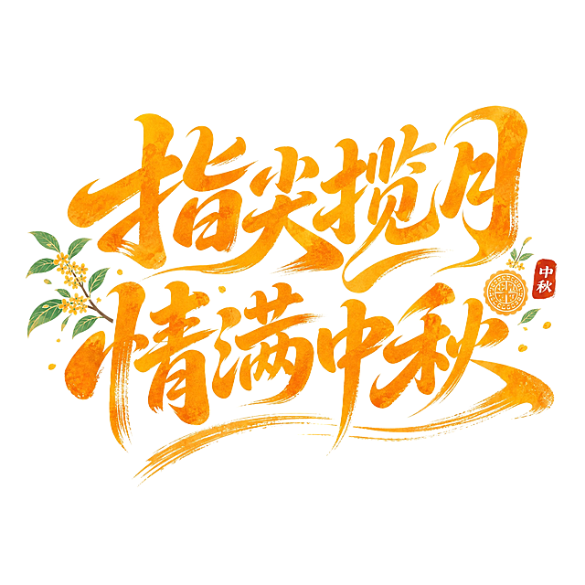 橙黄色字体，白色背景，干净的背景，创意手写体字体设计八个字"指尖揽月，情满中秋"，分两行排列，上行"指尖揽月"下行"情满中秋"，将字体进行大幅度抽象变形。笔画粗重饱满带有水彩笔刷纹理质感，笔画末端圆润有力带有书法笔触的飞白效果，整体字形活泼灵动向右上方微微倾斜富有动感，字与字之间笔画紧密穿插连笔共用形成整体感，左侧点缀桂花枝叶装饰，右侧点缀月饼印章和"中秋"红色小印章装饰，底部有橙色笔刷横线装饰，整体风格温暖喜庆充满中秋节日氛围。画面中只能出现这八个字："指"、"尖"、"揽"、"月"、"情"、"满"、"中"、"秋"，不得出现参考图中的原文字，不得增加、遗漏或替换任何一个字。文字整体必须完整呈现在画面内不可被裁切，四周留有安全边距