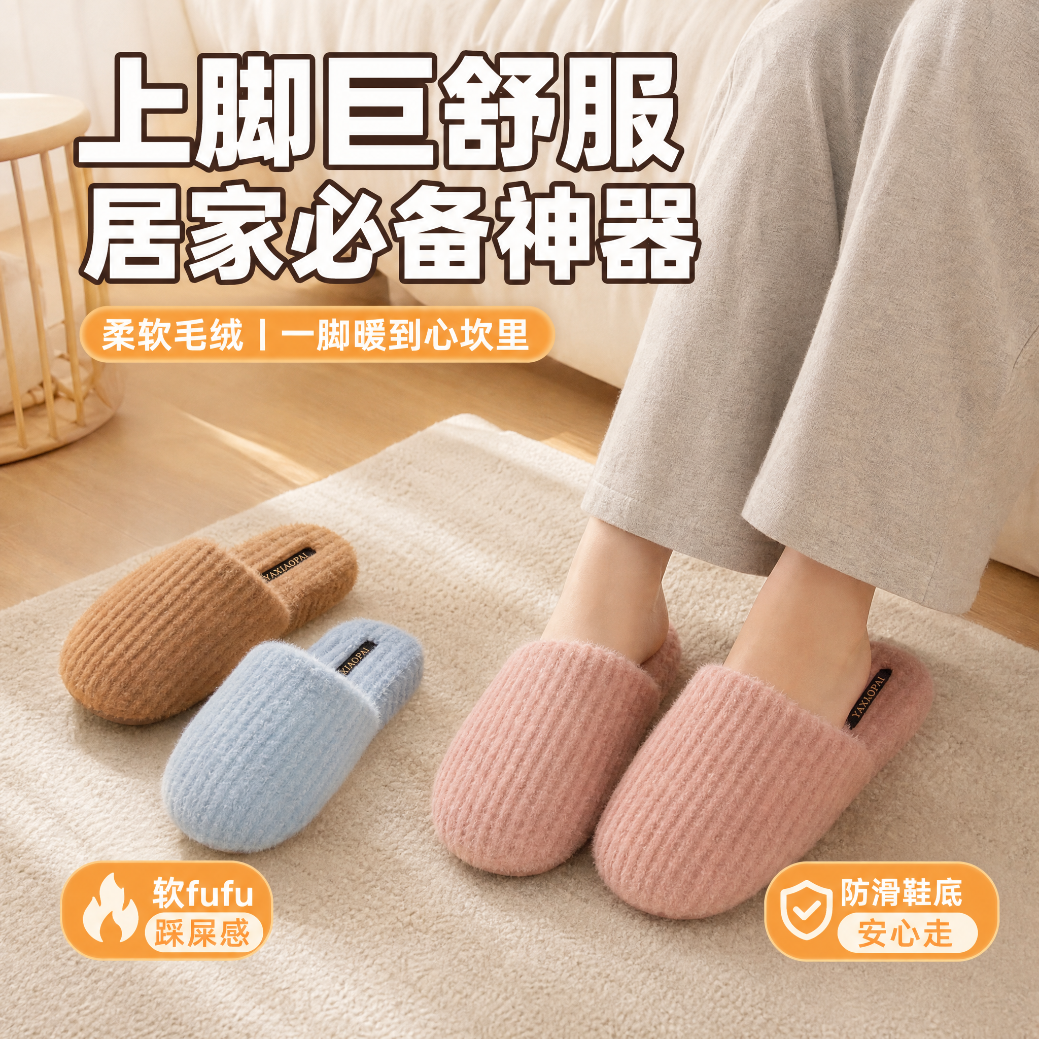 [主图-3] 居家场景使用图 真实上脚效果展示 [统一基调]… - 图片创意预览