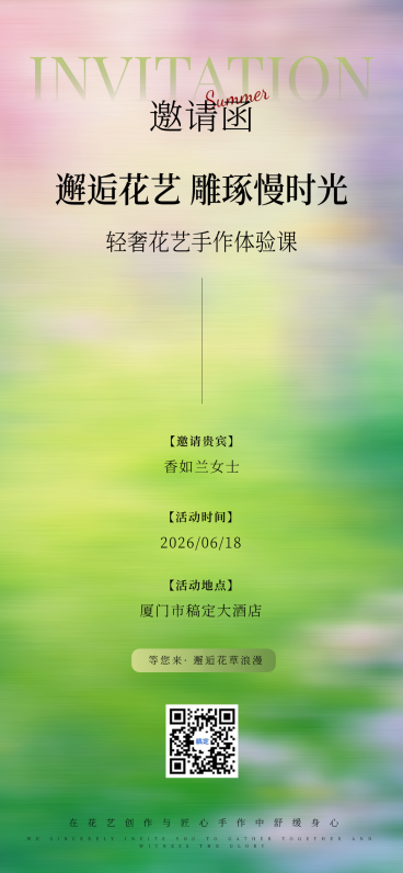 花艺邀请海报高客会邀请函海报粉绿色风格设计全屏竖版海报预览效果