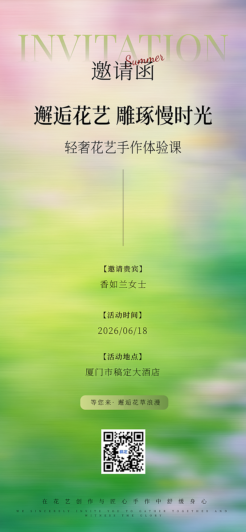 花艺邀请海报高客会邀请函海报粉绿色风格设计全屏竖版海报
