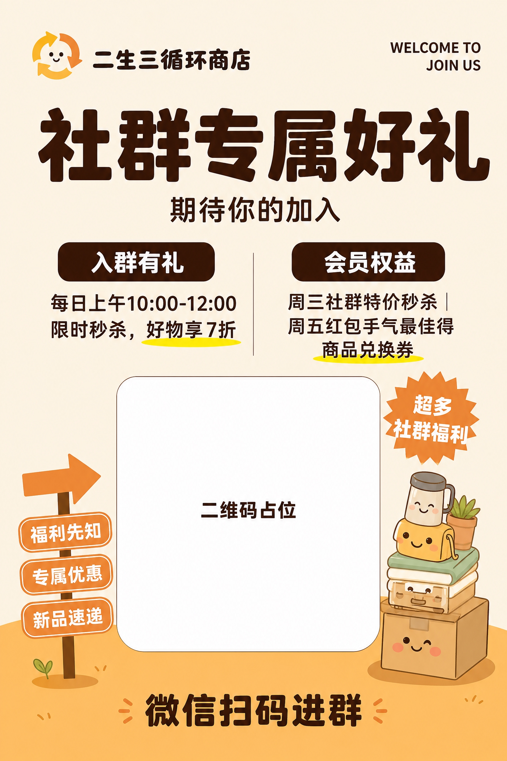 一张竖版2:3（60×90cm）的二生三循环商店社群招募海报，… - 图片创意预览