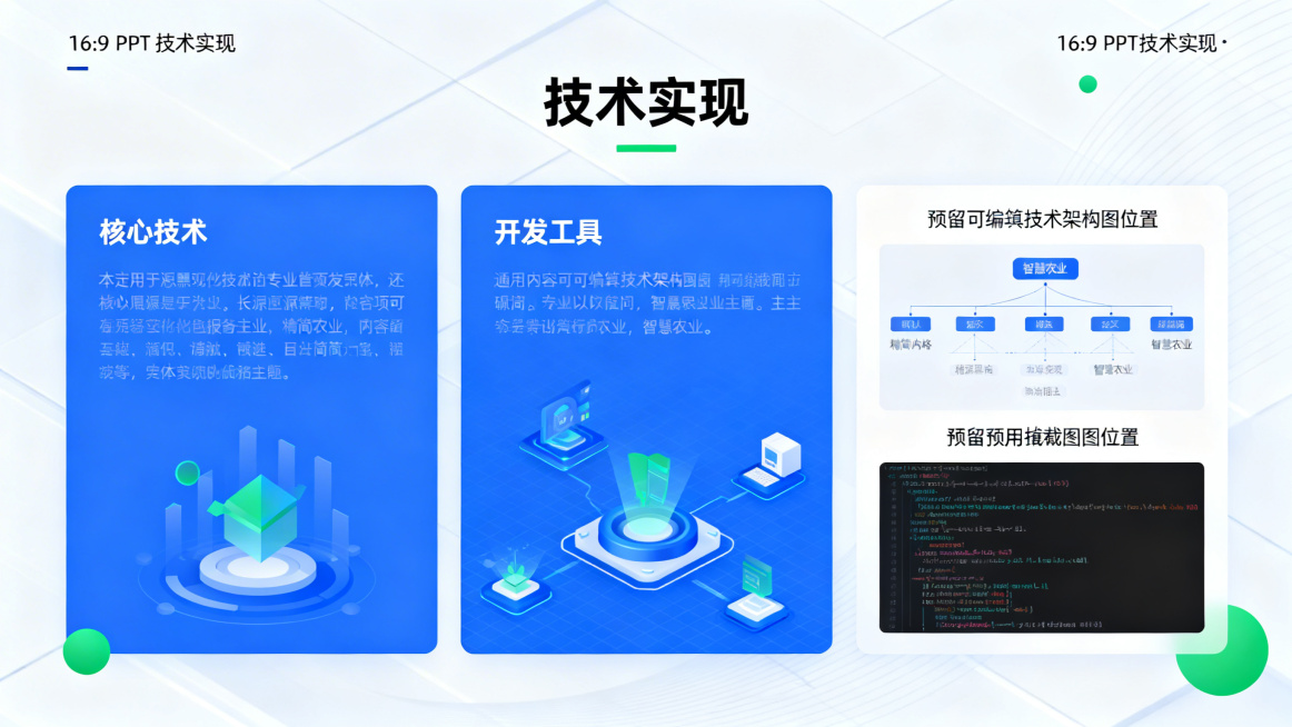16:9 PPT技术实现页模板，整体风格科技感专业简洁，主色调蓝色白色，辅以绿色，标题思源黑体Bold为"技术实现"，分为三个区域：核心技术、开发工具、预留可编辑技术架构图位置，预留代码截图位置，内容预览效果