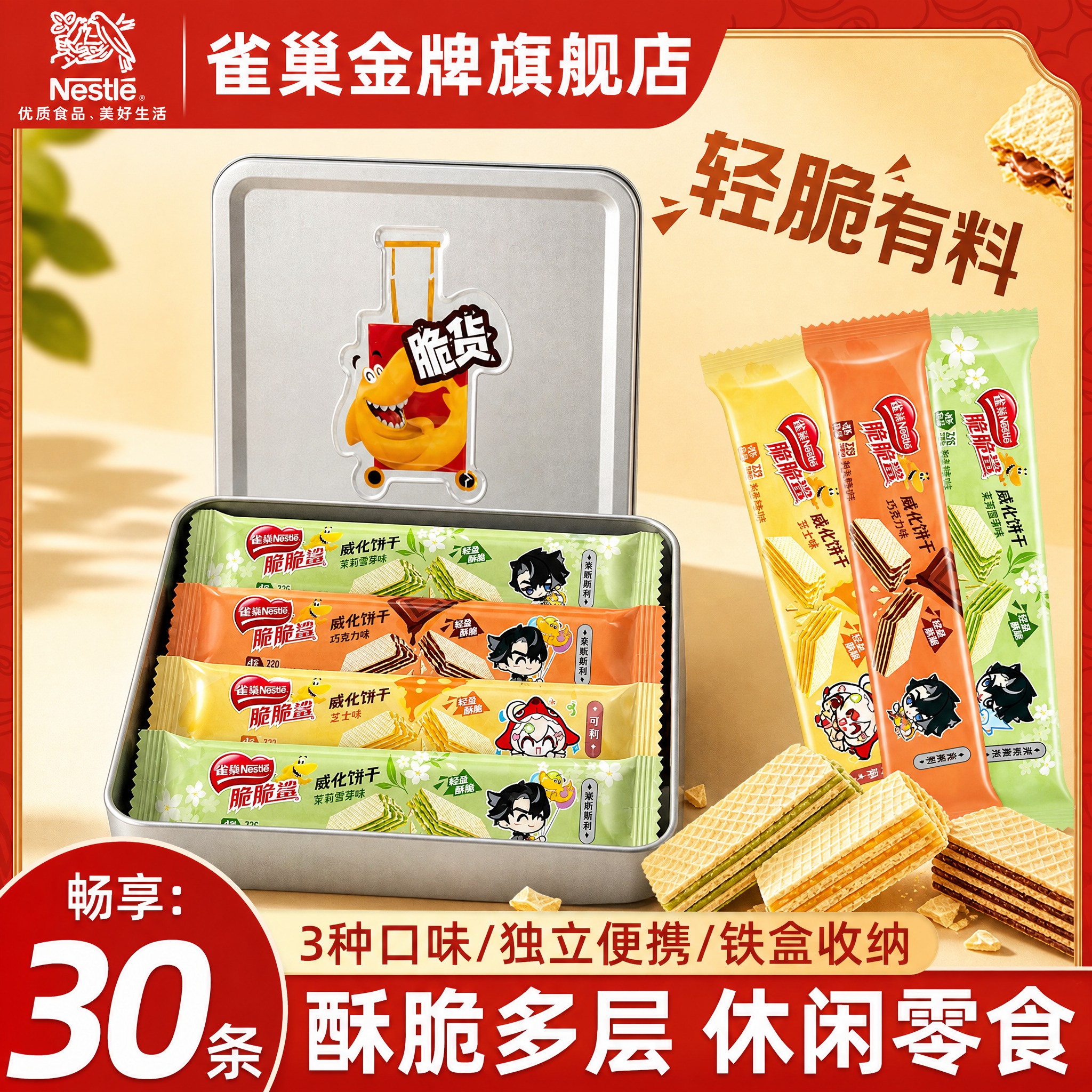 [雀巢脆脆鲨威化饼干铁盒装 抖音主图 1:1 主体替换版] [… - 图片创意预览