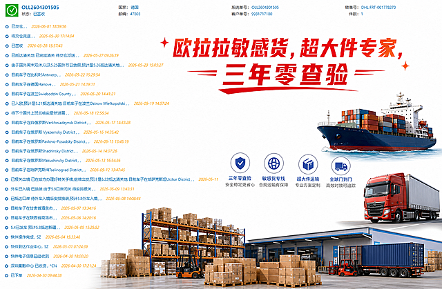 在这张物流单号截图的空白区域添加宣传文字，上方添加"欧拉拉敏感货，超大件专家，三年零查验"，在图片下方添加堆满货物的仓库场景贴图，还需要添加海运货轮和卡航货运卡车的运输相关贴图，保持原物流信息清晰可见