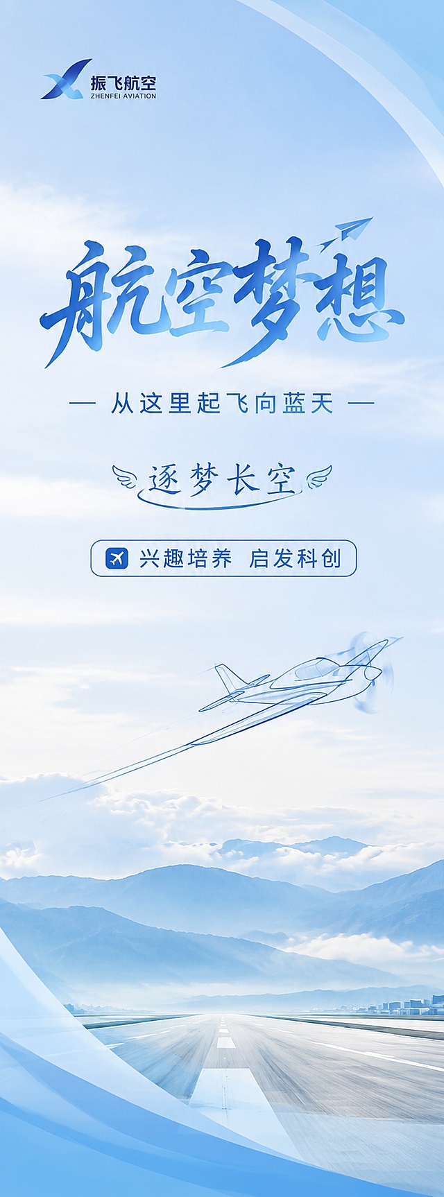 60*160cm竖版宣传旗帜设计，清雅淡蓝色系，整体色调淡雅协调，和其他旗帜色系保持一致。画面主标题为"航空梦想"，副标题为"从这里起飞向蓝天"，装饰文案"逐梦长空"，卖点"兴趣培养 启发科创"，背景浅淡蓝天远景，角落添加振飞航空logo，点缀简约飞机轮廓，文字清新，版式精美，高清分辨率，清雅淡色系同色系设计