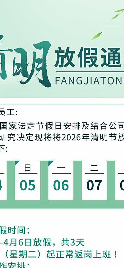 清明节放假通知长图海报
