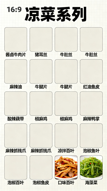 竖版16:9简约现代风格凉菜产品宣传页，标题为"凉菜系列"，采用网格排版展示：酱卤牛肉片、猪耳丝、牛肚丝、麻辣油、牛腱片、红油鱼皮、酸辣藕带、椒麻鸡、麻辣鸭掌、麻辣抓钱爪、凉拌百叶、泡椒鱼皮、口味百叶预览效果
