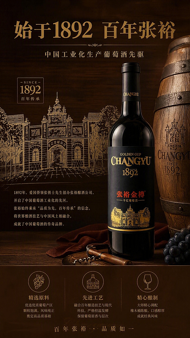 [第4张] 工艺传承-张裕百年1892品牌历史与酿造工艺。本张使用【图8】作为产品瓶身参考。
[氛围/风格] 百年传承质感，复古酒庄氛围，京东专业品质风格，稳重有底蕴。
[元素布局] 画面左侧为张裕老酒庄建筑线描图风格，占画面40%；右侧为红酒瓶+橡木桶，瓶身标签与输入产品图一致；背景为深棕色木纹质感；底部三个工艺图标依次排列。
[光影质感] 暖黄侧光，橡木桶有木纹质感，瓶身有柔和高光，整体温暖厚重，有历史感。
[配色色系] 全局底色 #3D2914（深棕）；主色深棕+鎏金；辅助色酒红、米白线描。
[视角构图] 左右分栏构图，左侧建筑线描，右侧产品+橡木桶，阅读动线从左到右。
[文字版式] 版式为顶部大标题 + 左右分栏 + 底部工艺点。顶部主标题「始于1892 百年张裕」，金色宋体字；副标题「中国工业化生产葡萄酒先驱」；底部三个工艺点横向排列：「精选原料」「先进工艺」「精心酿制」，每个配小图标和简短说明；文字不遮挡产品主体。
[比例分辨率] 9:16 竖版比例，4K 分辨率，文字清晰可辨，高清画质。
[负向提示词] 瓶身变形，颜色偏差，水印，文字错乱，建筑不真实，背景杂乱。