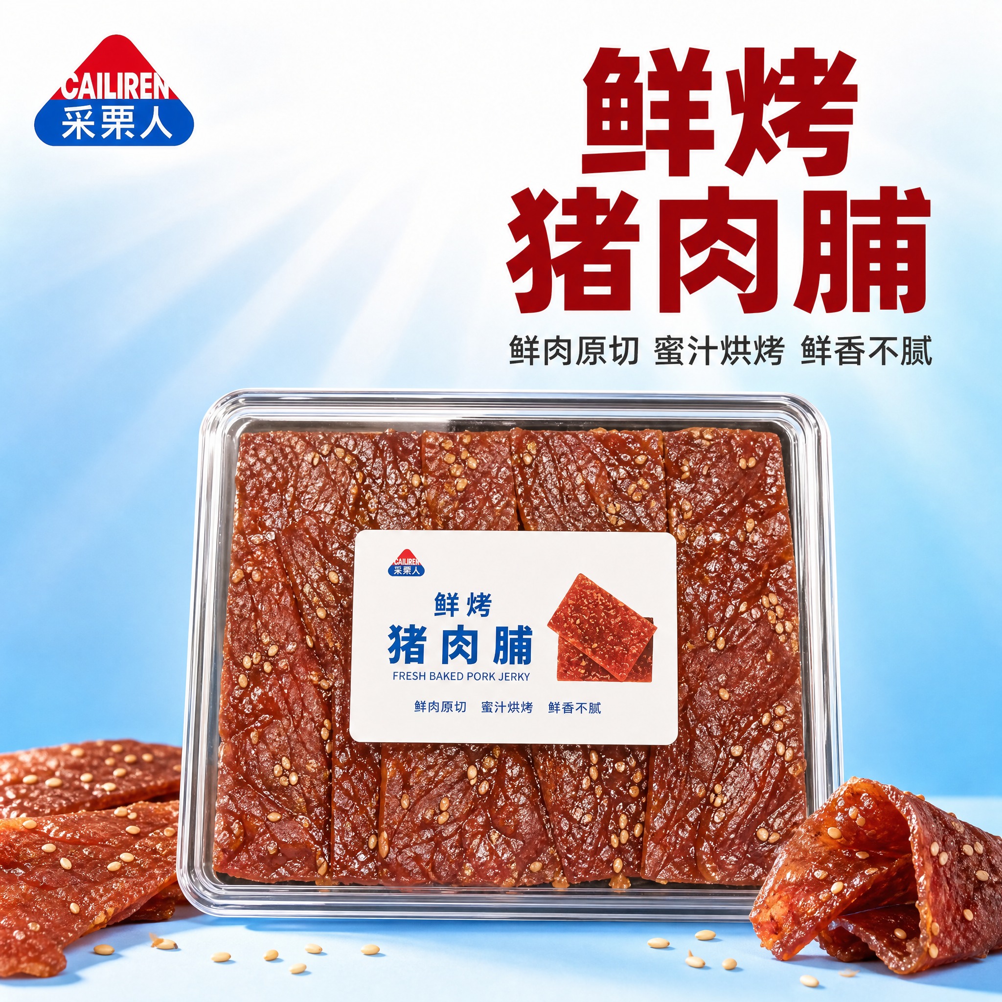 [主图-1] 主题：采栗人鲜烤猪肉脯首图点击率，突出食欲感与产… - 图片创意预览