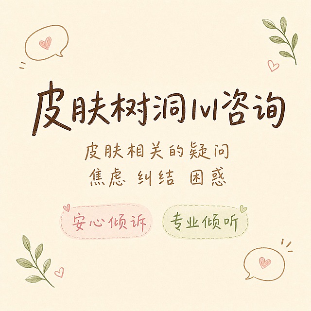 闲鱼平台主图，皮肤树洞1v1咨询服务，简洁手写风格。画面整体采用温暖治愈的米白色背景，干净留白多，营造安心倾诉的氛围。画面中央偏上位置用手写风格字体书写主标题"皮肤树洞1v1咨询"，字体自然流畅、温暖亲切，颜色为深棕色。主标题下方用稍小的手写体写"皮肤相关的疑问 焦虑 纠结 困惑"，分两行排列，颜色为浅棕色。再下方用两个手写风格的小标签或短句呈现"安心倾诉"和"专业倾听"，左右并排，用柔和的浅粉色和浅绿色作为文字颜色或小底色块点缀。画面角落可加入极简的手绘小元素，如小树叶、小爱心或对话框线条装饰，非常克制不抢主体。整体风格像手写便签或手账一样温暖治愈，文字清晰可读，构图居中对称，留白充足，没有多余杂乱元素。1:1正方形比例，2K高清。