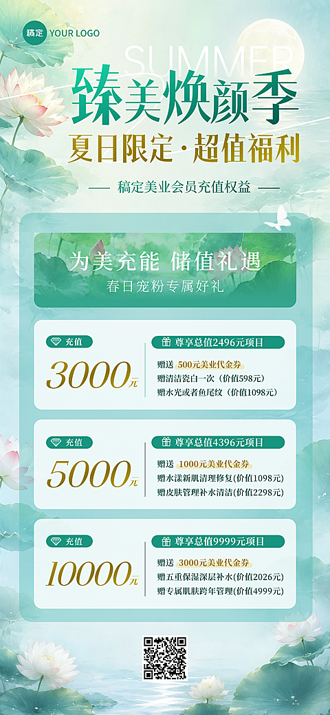 夏季营销线下美业充值优惠福利全屏海报