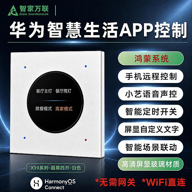 [商品] 使用【图1】华为智慧生活APP控制圆屏开关主图，保留白色圆屏四开开关外观、圆屏显示内容、四个指示灯点点全部不变，保留左上角智家万联logo、顶部大标题、右侧全部卖点胶囊、底部型号标签、HarmonyOS Connect标识全部不变。
[画面] 淘宝主图1:1正方形，左品右文布局，深灰蓝科技渐变背景带蓝色光效，整体高级科技感。
[视觉] 套系策略：风格=高级深色科技感；标题字=无衬线粗黑体；正文字=无衬线常规体；主色=深灰蓝；背景延展=深灰到深蓝渐变+蓝色弧形光效；强调色=绿色+科技蓝；标题色=白色；正文色=浅灰色；组件=绿色圆角胶囊+白色底胶囊；光影=侧前柔光突出玻璃质感。
[文字] 右下角"*无需网关"和"*WiFi直连"改为并排横向排列，字体放大加粗，红色醒目，两行变一行左右排列，去掉星号或保留一个星号在前，整体更醒目。其余所有文案和元素全部保持不变。
[规格] 1:1正方形，2048×2048，4K，禁止改变产品外观、禁止移动其他元素位置。