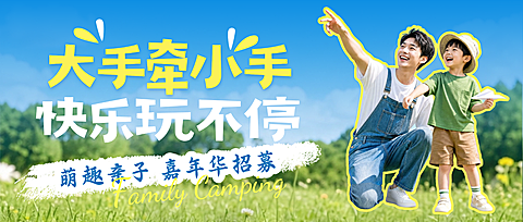 夏季旅游亲子出游露营活动宣传温馨实景风公众号首图