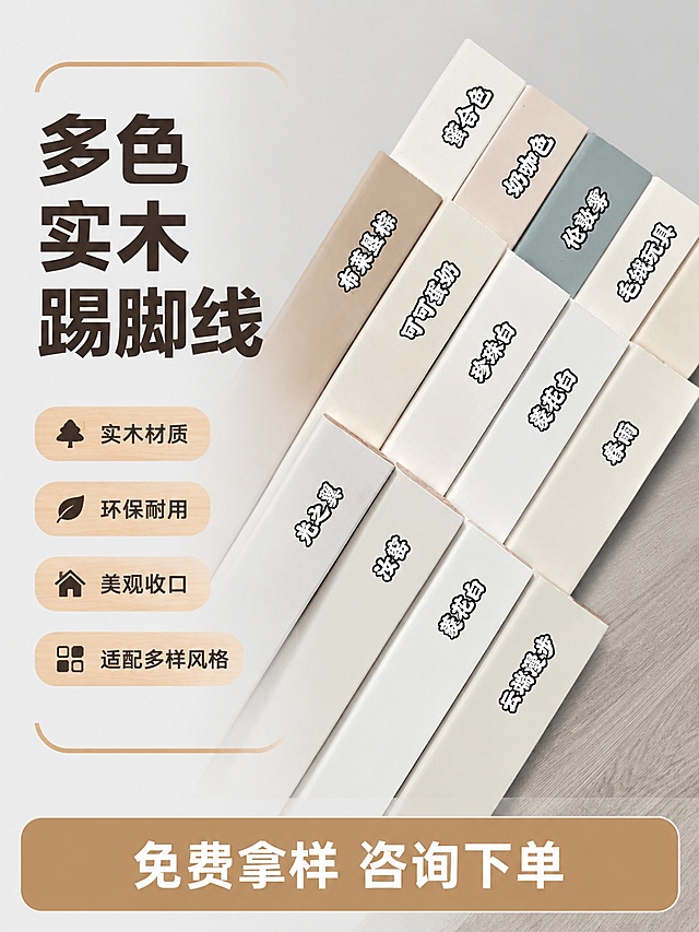 使用爆款主图复刻技能生成1张比例3:4的电商主图，适配平台为淘宝/天猫，商品为「图片1」，参考图为，商品卖点为实木踢脚线，