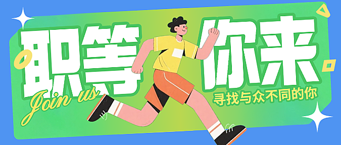 绿色卡通插画企业人才春季招聘微信公众号封面