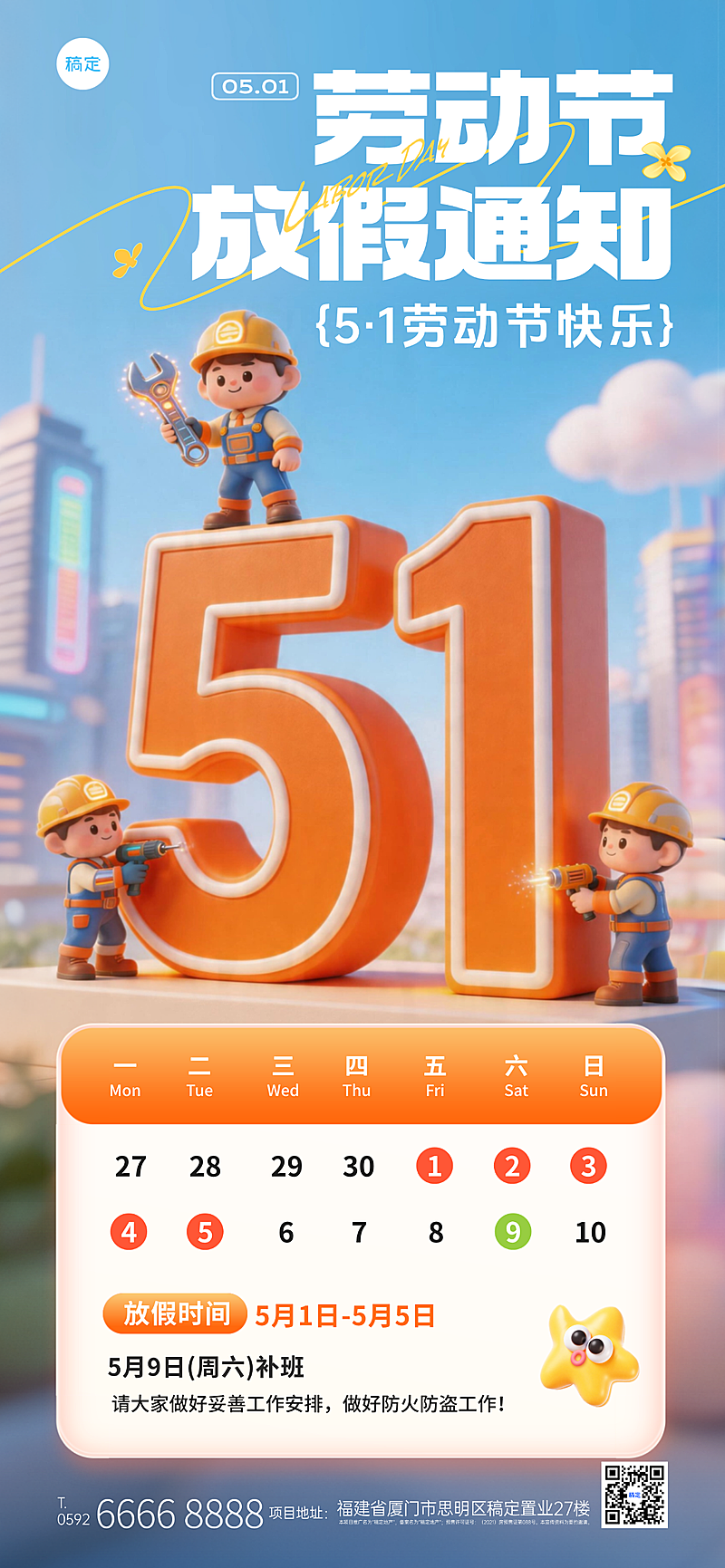 软3D风卡通人物拟人化五一劳动节放假通知海报