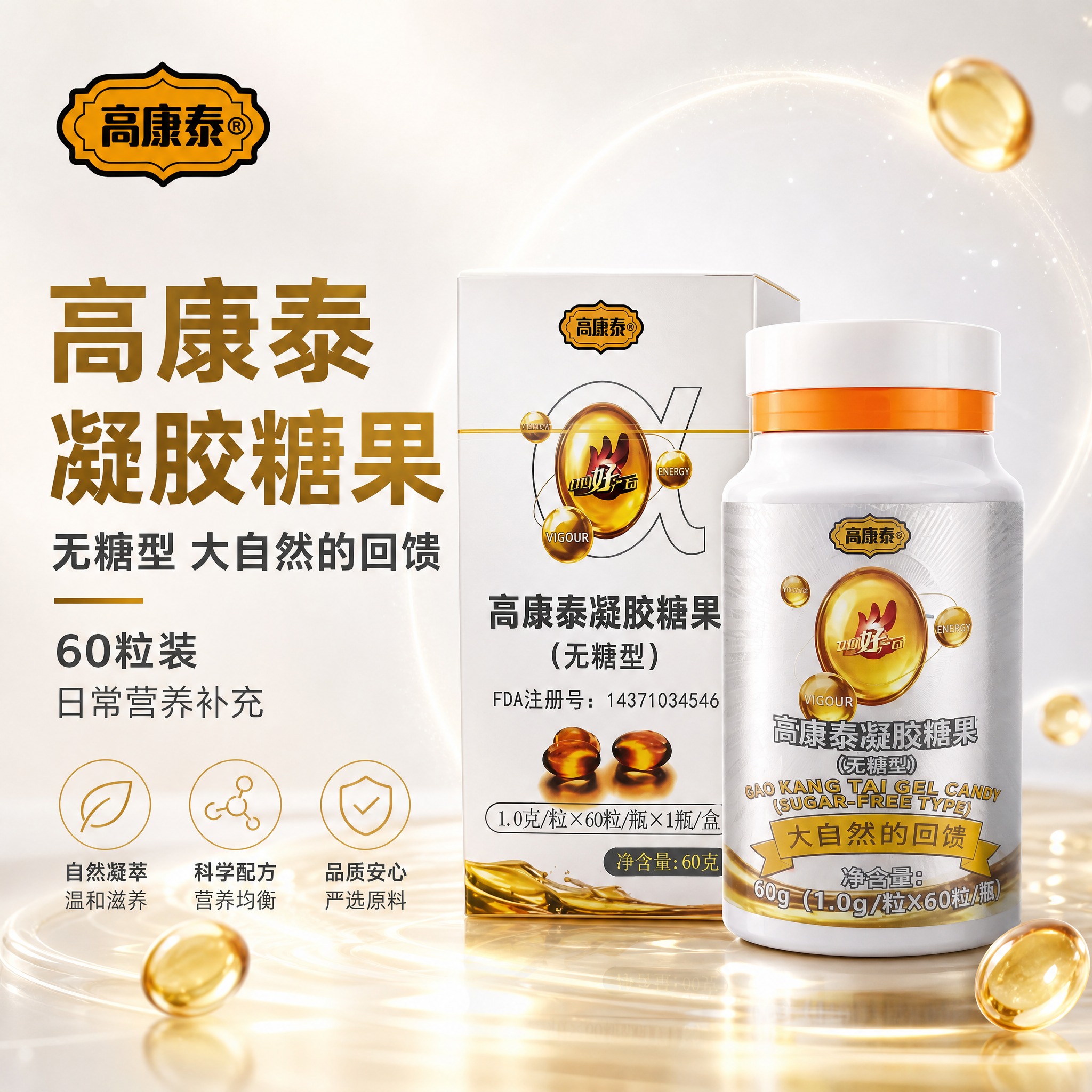 [主图-1] 首图点击率 高康泰凝胶糖果无糖型 保健食品非药品… - 图片创意预览