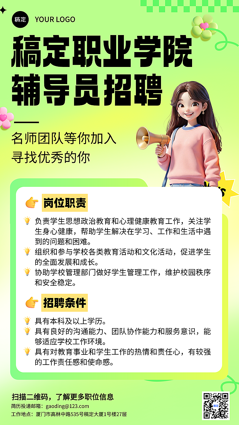 3d卡通风稿定职业学院辅导员招聘手机海报