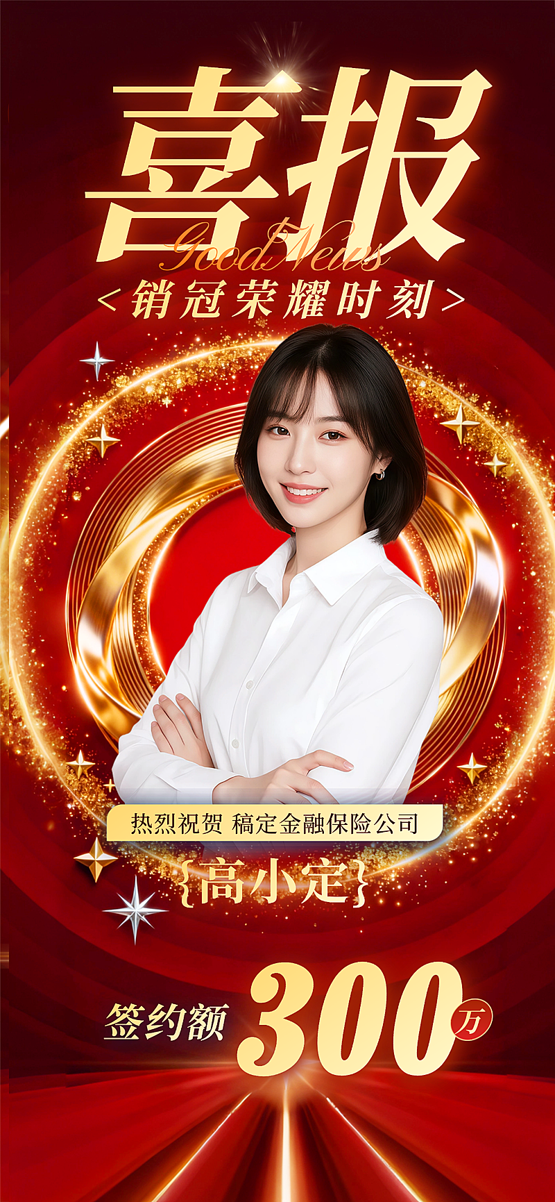 金融保险蓝色奖杯个人业绩销冠喜报