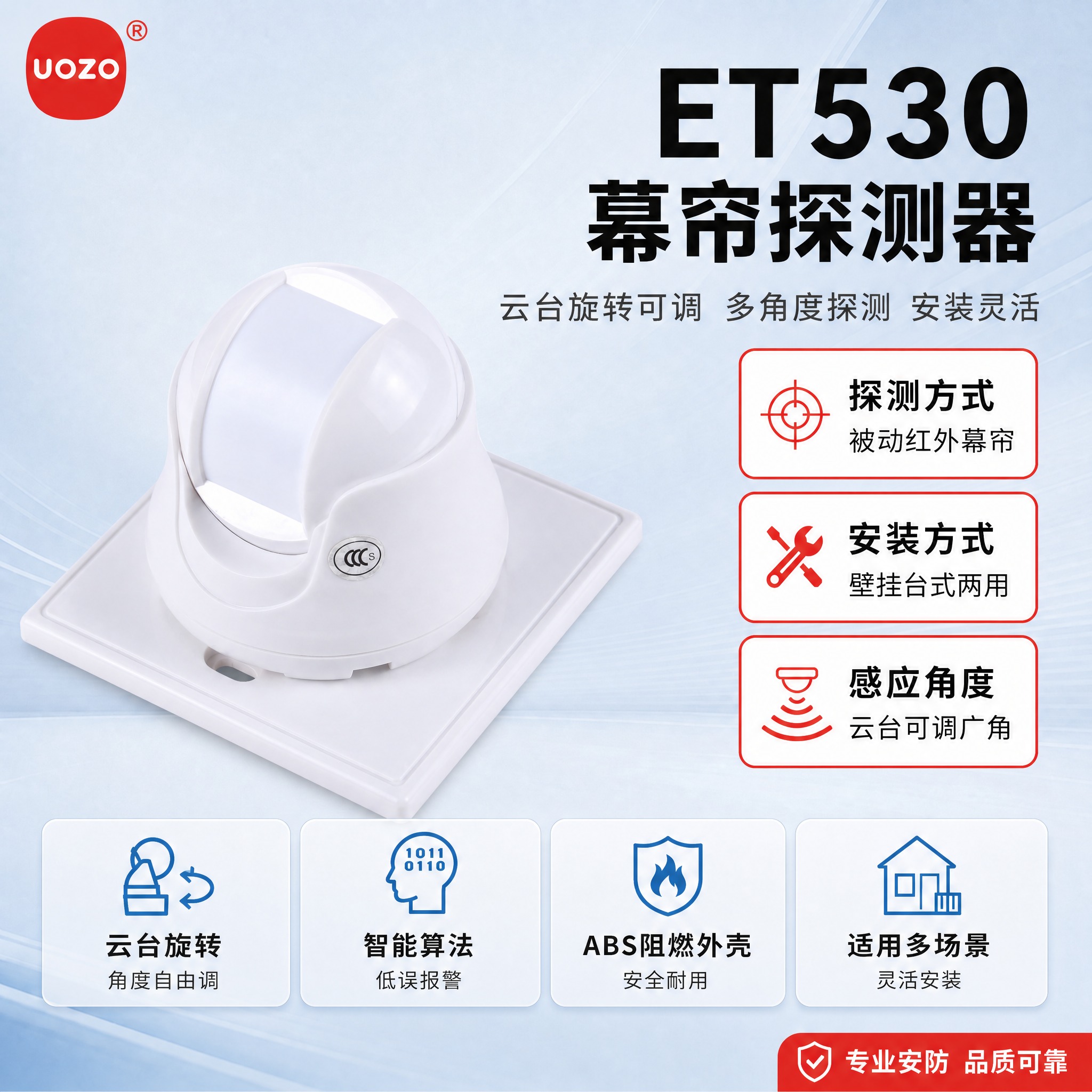 [主图-1] 首图：ET530幕帘探测器产品主图，完全沿用参考… - 图片创意预览