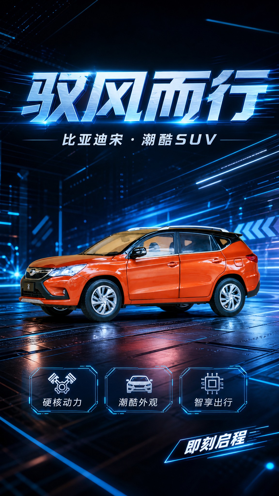 基于上传的橙色比亚迪宋SUV汽车模型图，设计一张炫酷科技风汽车… - 图片创意预览