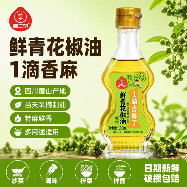 [单张主图] 雅二爷鲜青花椒油 爆款促销感主图，适配拼多多平台风格，主打性价比与高点击转化。
[画面主体] 雅二爷鲜青花椒油瓶居中，占画面60%，保持产品外观（瓶身形状、标签文字、颜色、Logo）与输预览效果
