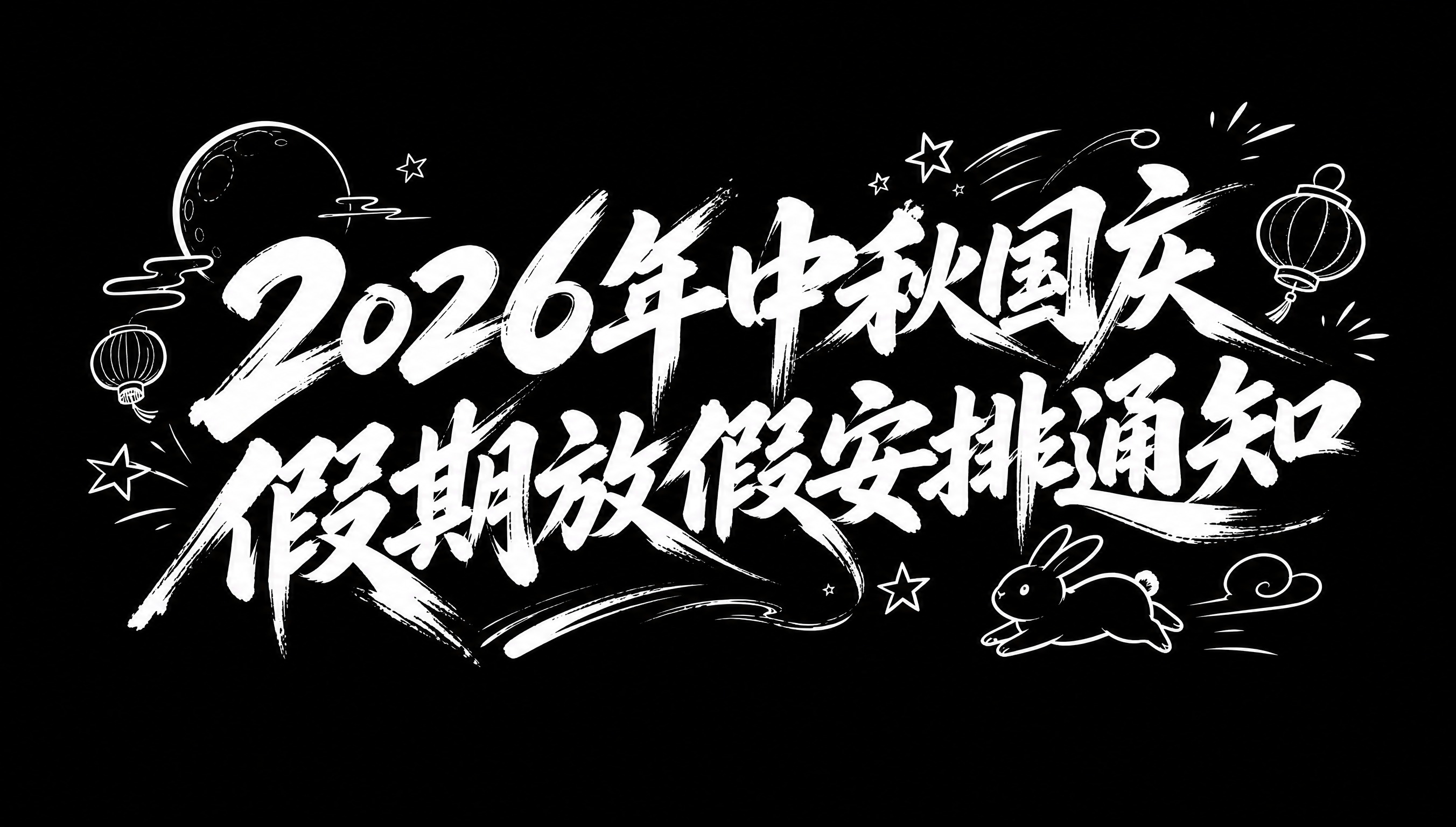 白色字体，纯黑色背景，干净的背景，创意手写体字体设计"2026… - 图片创意预览