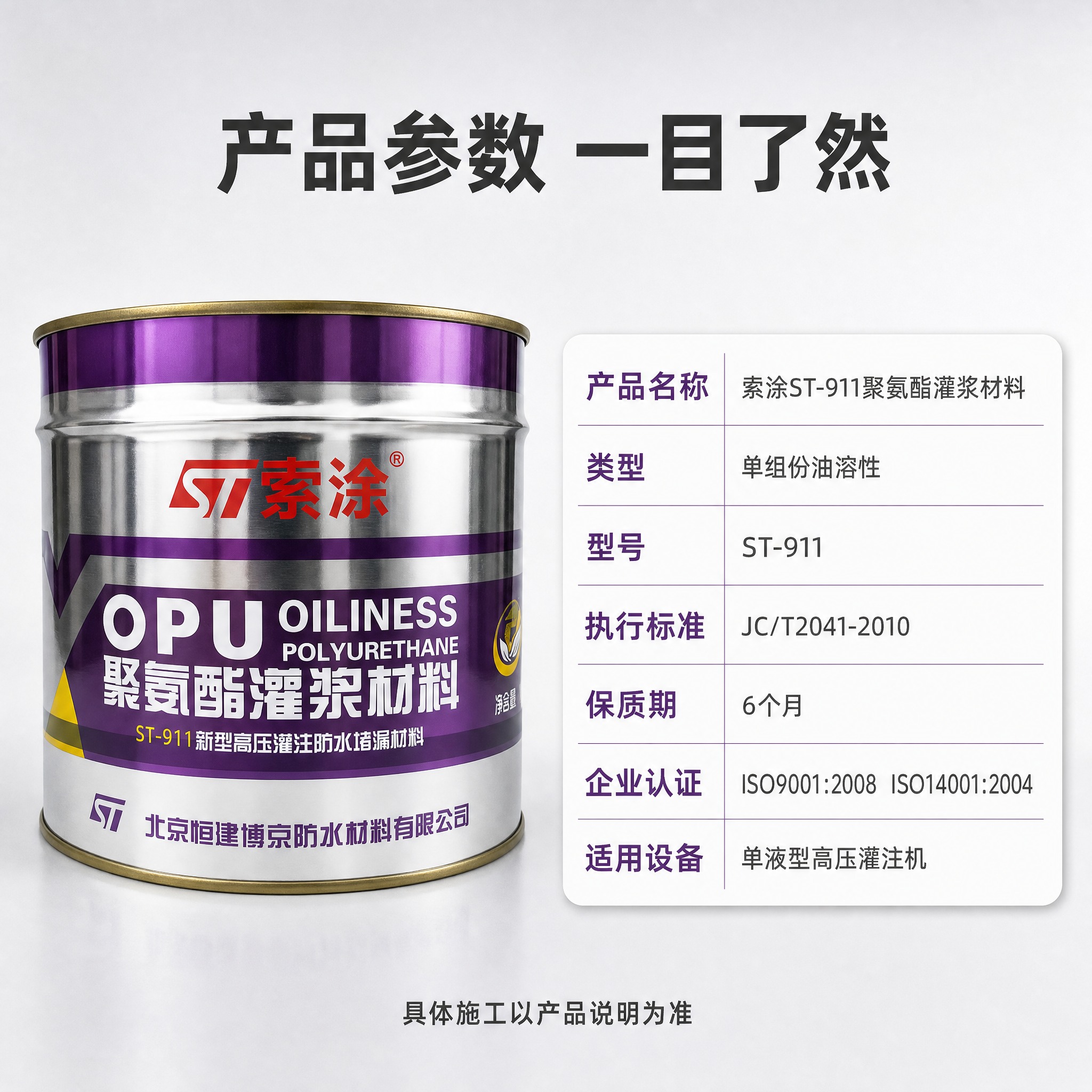 [主图-5] 规格参数收口 索涂ST-911油性聚氨酯灌浆材料… - 图片创意预览