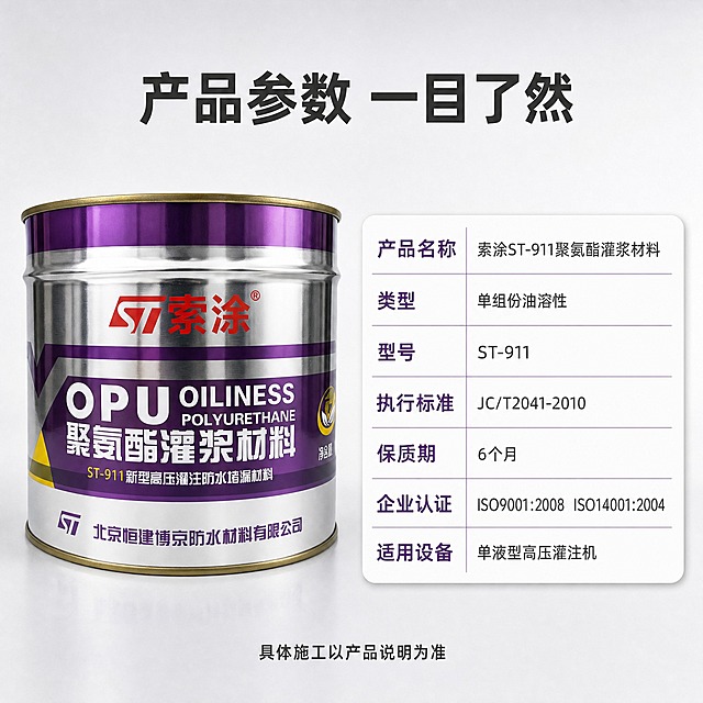 [主图-5] 规格参数收口 索涂ST-911油性聚氨酯灌浆材料。左侧居中放置银色金属桶产品，桶身紫色标签带“OPU OILINESS POLYURETHANE 聚氨酯灌浆材料”与索涂红色logo，占比约45%，正面微仰视角，右侧为白底圆角参数表卡片，每行左侧参数名深紫色加粗、右侧数值深灰，逐行列出：产品名称 索涂ST-911聚氨酯灌浆材料、类型 单组份油溶性、型号 ST-911、执行标准 JC/T2041-2010、保质期 6个月、企业认证 ISO9001:2008 ISO14001:2004、适用设备 单液型高压灌注机。
[光影质感] 商业棚拍质感，金属桶身渐变反光自然，标签文字平整清晰，参数卡片有轻微投影，背景浅灰白渐变干净。
[配色] 浅灰白渐变背景，深灰标题，紫色为参数名与分隔细线，白色参数卡底，整体严谨专业。
[文字版式] 顶部粗黑体标题“产品参数 一目了然”，参数表分两列对齐横排，字号适中不拥挤，底部一行小字提示“具体施工以产品说明为准”。
[输出要求] 1:1比例，2048分辨率，参数文字清晰无错字，产品结构颜色保真，负向：变形 错字 模糊 杂乱 水印 平台Logo 竖排文字 表格错位。