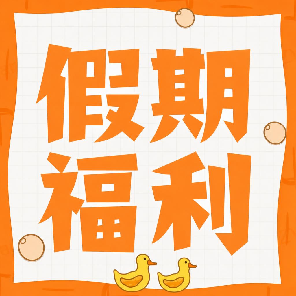 复刻参考图的版式和内容，正方形1:1比例，可爱卡通风格。画面中… - 图片创意预览