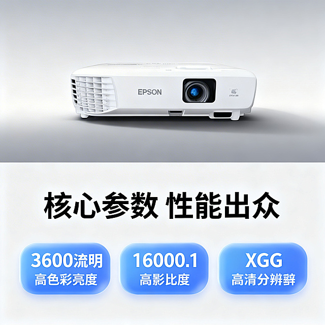 [主图 2] 爱普生X49投影仪核心参数展示
[氛围/风格] 简约科技风，清晰理性展示产品核心优势。
[画面元素] 投影仪放置在画面偏上区域，外观和原图保持一致，下半部分留出空间做参数展示，背景为纯净高级灰渐变，不抢主体。
[配色色系] 主色调：浅灰色背景，白色产品，深蓝色参数点缀。
[视角构图] 平视居中构图，主体突出。
[文字版式] 主标题 "核心参数 性能出众"，下方三个圆角卡片分别展示 "3600流明\n高色彩亮度"、"16000:1\n高对比度"、"XGA\n高清分辨率"，卡片采用蓝色半透明底色白色文字，字体清晰易读，排列整齐，不遮挡产品主体。
[比例分辨率] 1:1 比例，2K分辨率。保持产品外观和上传图片完全一致。