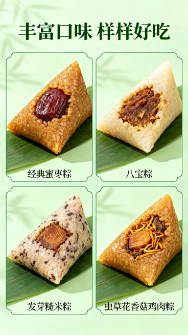 [详情页第4张] 口味特写展示页。
[氛围风格] 简约舒适国风，保持整体风格统一；
[画质] 商业摄影质感、光线柔和通透、产品清晰真实、画面干净高级。
[元素] 画面四格拼图，分别展示四种核心粽子切开预览效果