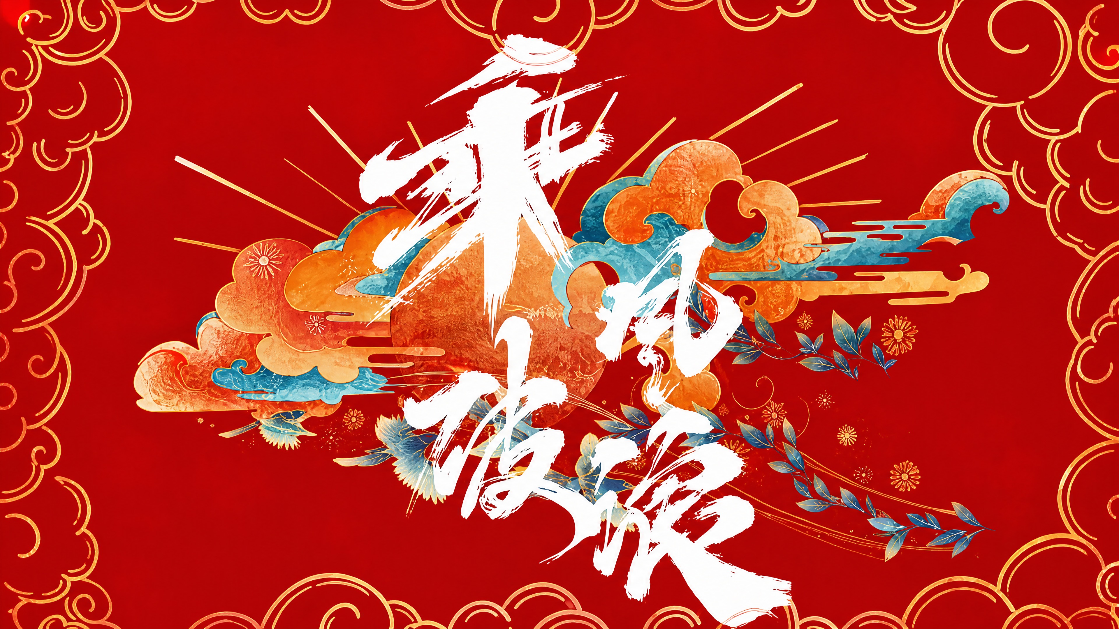 精确复刻参考图，输出高清版本。画面为一张国风国潮风格的横版海报… - 图片创意预览