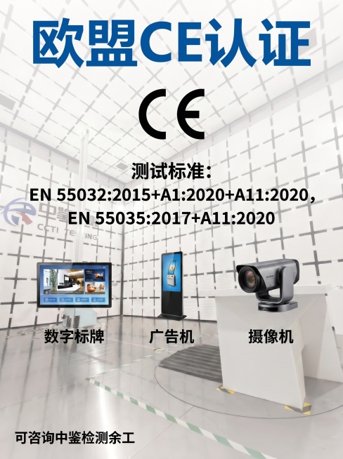 在图片中EN 55035:2017+A11:2020下方的空白区域，横向添加三张电子产品图片，从左到右依次为：数字标牌产品图，下方标注文字"数字标牌"；广告机产品图，下方标注文字"广告机"；摄像机产品预览效果